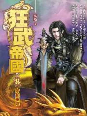 cover image of 狂武帝國08